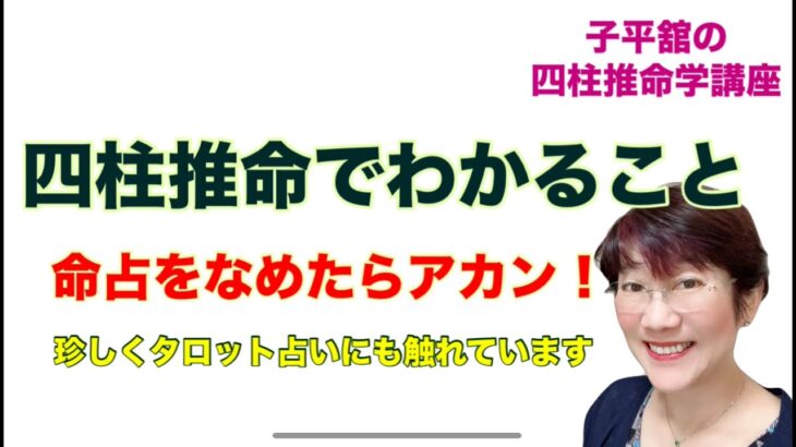 四柱推命でわかること～命占をなめたらアカン！