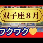 【双子座♊８月運勢】うわっすごい！個人鑑定級のグランタブローリーディング✨新しいご縁に恵まれる時　大きな変容とともに困難は終了！（仕事運　金運）タロット＆オラクル＆ルノルマンカード