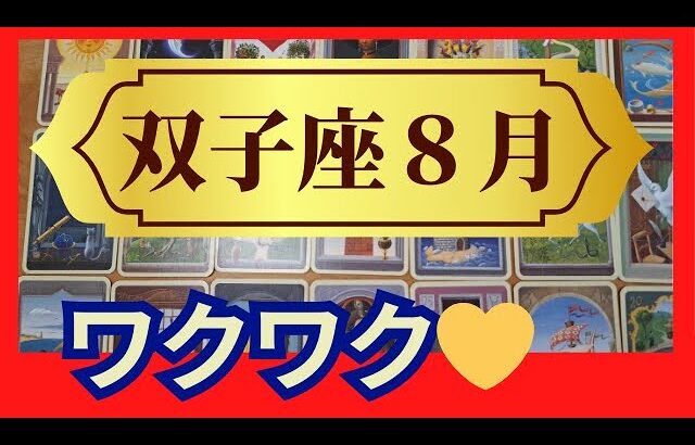 【双子座♊８月運勢】うわっすごい！個人鑑定級のグランタブローリーディング✨新しいご縁に恵まれる時　大きな変容とともに困難は終了！（仕事運　金運）タロット＆オラクル＆ルノルマンカード