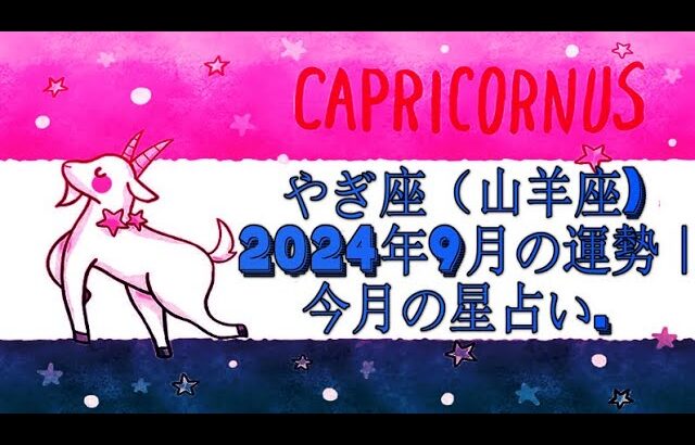 やぎ座（山羊座) 2024年9月の運勢｜今月の星占い.