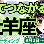 【牡羊座】♈️2024年9月2日の週♈️心でつながる時。争い事は終わり、宇宙からの直感が降りてくる。タロットリーディング