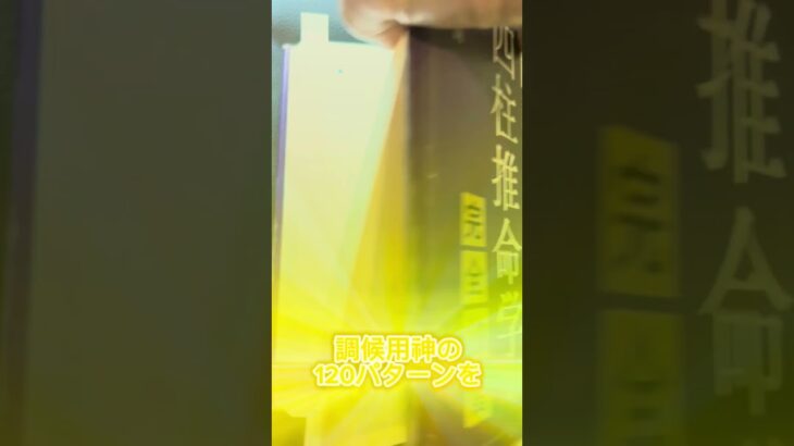 四柱推命おすすめ書籍！調候用神全120パターンを解説した名著！ #四柱推命 #おすすめ書籍