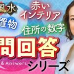 【中国伝統風水】視聴者さんからの質問に一挙回答！風水のポイントをおさらい！