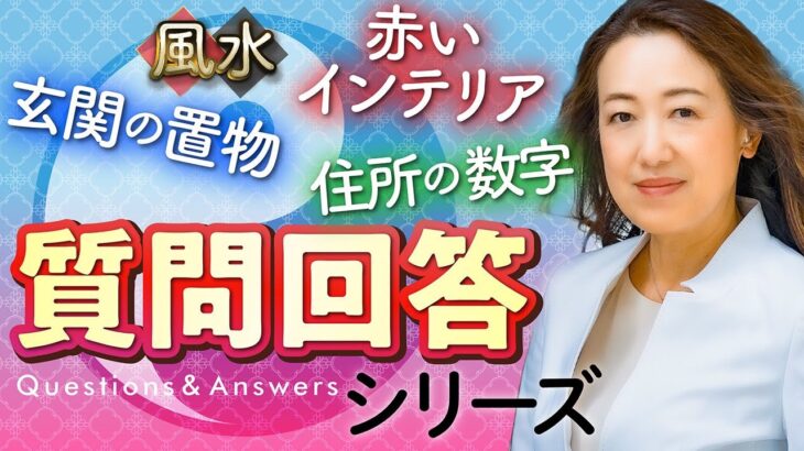 【中国伝統風水】視聴者さんからの質問に一挙回答！風水のポイントをおさらい！