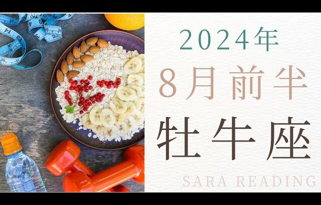 ♉牡牛座♉2024年８月前半の運勢🎇グランタブローで見る運勢