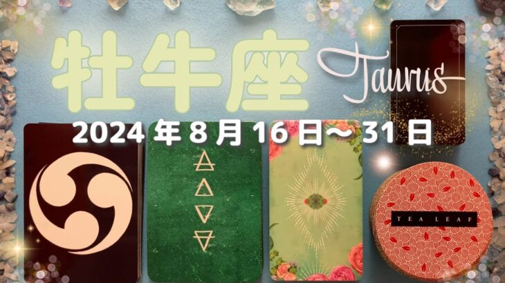 牡牛座★2024/8/16～31★あなたを苦しめていたことから解放されていく！再生の時