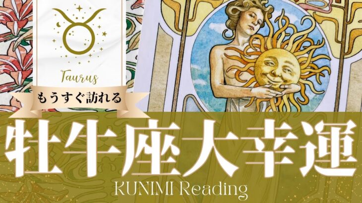 牡牛座♉素晴らしい友達や同僚、仲間、仲のいい兄弟がサポートする大幸運🌞もうすぐ訪れる大幸運🌞どんな大幸運が🌞いつ頃訪れる？🌝月星座おうし座さんも🌟タロットルノルマンオラクルカード