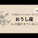 【牡牛座】8月8日メッセージ✨️1ヶ月後のあなたが叶えていること✨️現実化タロット✨️