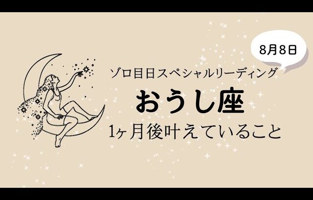 【牡牛座】8月8日メッセージ✨️1ヶ月後のあなたが叶えていること✨️現実化タロット✨️