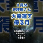 【天秤座】8月の運勢〜大幸運を得る月〜（ショートバージョン） #星座 #星占い