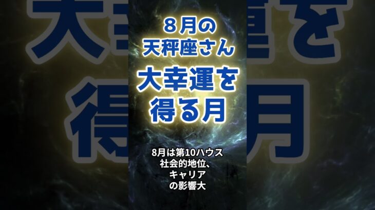 【天秤座】8月の運勢〜大幸運を得る月〜（ショートバージョン） #星座 #星占い