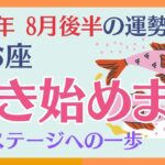 【魚座】 2024年8月後半の運勢 〜動き始めます　次のステージへの一歩!!〜