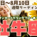 ❤️🕊️【おうし座♉さん】🌱《8月4日～8月10日》週間リーディング🌱2024年星座別リーディング✨♠ルノルマンカードグランタブロー♠タロットカード・オラクルカードでもみていきましょう🔮💫牡牛座運勢