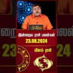 மீனம்  | இன்றைய ராசி பலன்கள் 23.08.2024 | Today Rasipalan | Horoscope Today | MuruguBalamurugan