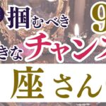 【魚座さん】2024年9月の運勢は？〜掴むべき大きなチャンス〜