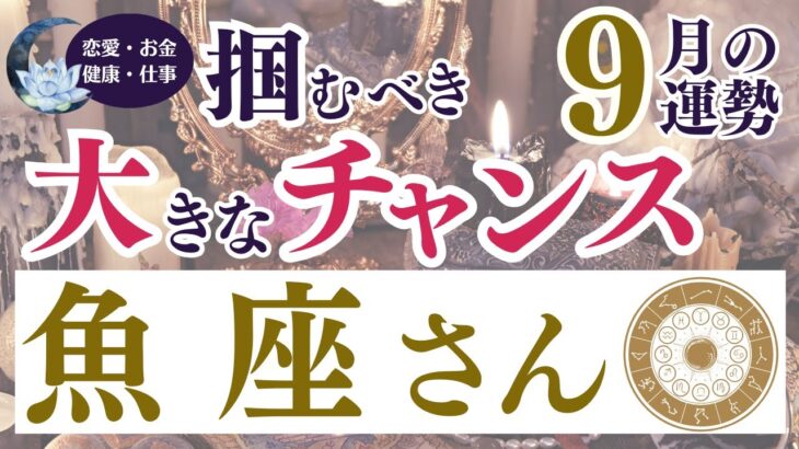 【魚座さん】2024年9月の運勢は？〜掴むべき大きなチャンス〜