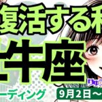 【牡牛座】♉️2024年9月2日の週♉️大復活する私。心が開き、幸せを伝えていく人になる。タロットリーディング