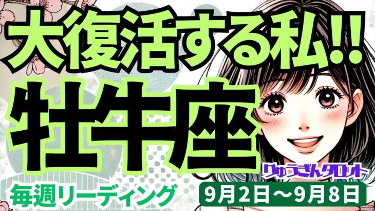 【牡牛座】♉️2024年9月2日の週♉️大復活する私。心が開き、幸せを伝えていく人になる。タロットリーディング