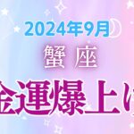 蟹座9月の星座占い：金運上昇×内なる情熱覚醒！経済好転と夢への大跳躍！2024年9月蟹座の運勢