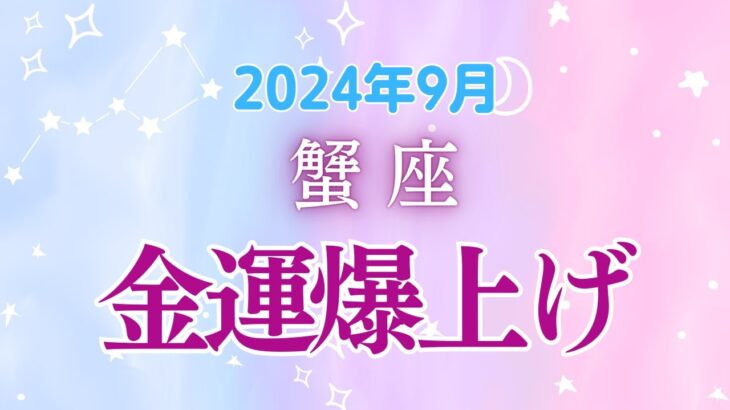 蟹座9月の星座占い：金運上昇×内なる情熱覚醒！経済好転と夢への大跳躍！2024年9月蟹座の運勢