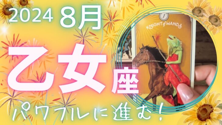 【乙女座】♍️2024年8月運勢🌞パワフルに進む！準備をしたら現実が動いていくよ🌈そのひらめきを信じてくださいね✨