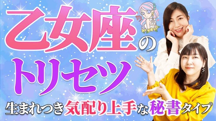 【乙女座 性格占い】生まれつき気配り上手な秘書タイプ【8月22日～9月22日の過ごし方のヒントも♪】【おとめ座】【占い】