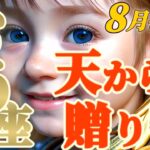 【牡牛座♉8月後半運勢】すべては愛に始まり、愛で終わります　✡️キャラ別鑑定/ランキング付き✡️