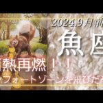 【９月前半🍀】魚座さんの運勢🌈情熱再燃！！コンフォートゾーンを飛びだそう✨✨