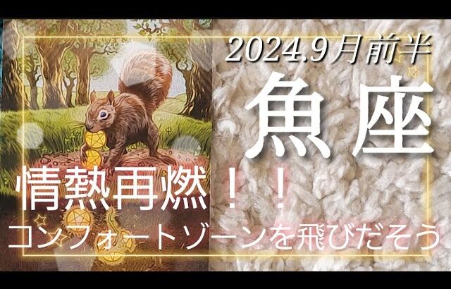 【９月前半🍀】魚座さんの運勢🌈情熱再燃！！コンフォートゾーンを飛びだそう✨✨