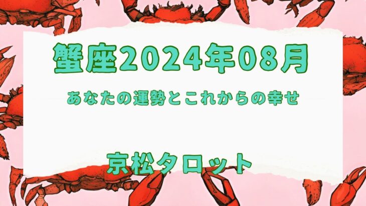 【蟹座】2024年8月の運勢✨新しいステージへ向かう時✨#占い　#タロット　#蟹座