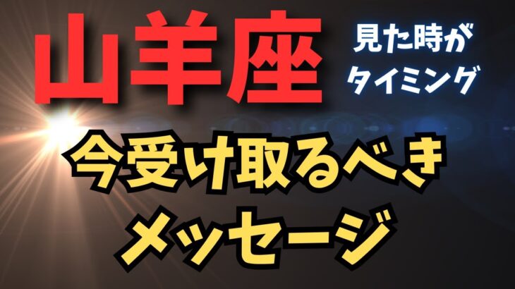 山羊座（見た時がタイミング）3択【今受け取るべきメッセージ✨】