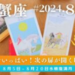 蟹座さん♋️8月中旬の運勢　エネルギーを勢いへ変える夏☀️