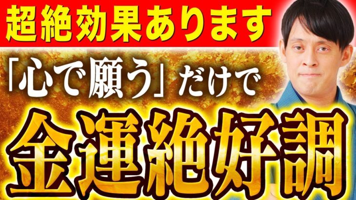 奇跡が起こる置くだけ金運アクション！【金運 浄化 風水】