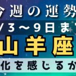 山羊座⭐️今週占い（8/3〜9日）変化してきそう✨✨✨✨