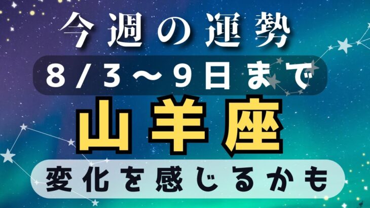 山羊座⭐️今週占い（8/3〜9日）変化してきそう✨✨✨✨