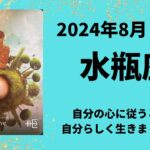 【水瓶座】心に従うとき！自分らしく生きましょう！【みずがめ座2024年8月1～15日の運勢】