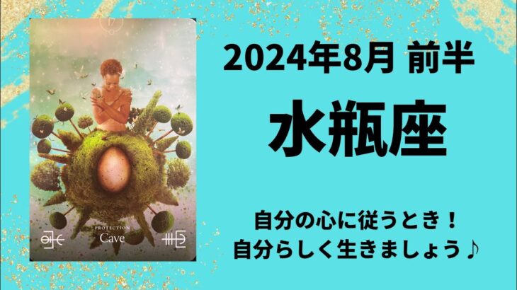 【水瓶座】心に従うとき！自分らしく生きましょう！【みずがめ座2024年8月1～15日の運勢】