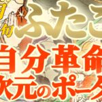 【双子座♊8月中旬運勢】劇的変化を遂げるッ！！別次元への入口が開きます　御自身の素晴らしさが目に焼き付きます　✡️キャラ別鑑定♡ランキング付き✡️