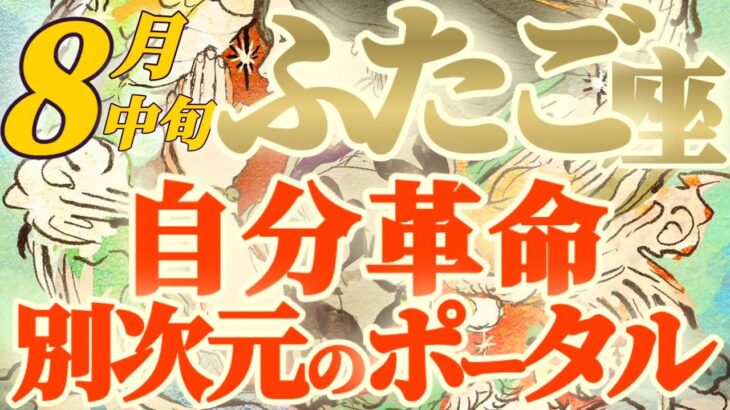 【双子座♊8月中旬運勢】劇的変化を遂げるッ！！別次元への入口が開きます　御自身の素晴らしさが目に焼き付きます　✡️キャラ別鑑定♡ランキング付き✡️