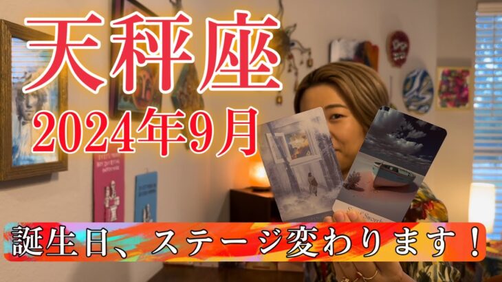 【天秤座】2024年9月の運勢　誕生日、ステージ変わります！モノクロの世界は、あなたにはもう似合わない。