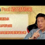 Paul 師父話你知【風水知識分享】#01