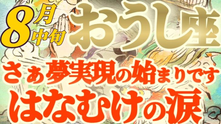 【牡牛座♉8月中旬運勢】申し訳ございません、放送事故ですが、理由がわかって涙が止まりませんでした　✡️キャラ別鑑定♡ランキング付き✡️