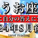 うお座♓︎2024年8月後半 ついに自分の答えに気づく　Pisces tarot  reading August 2024