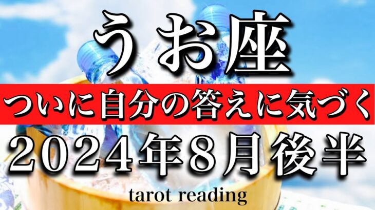 うお座♓︎2024年8月後半 ついに自分の答えに気づく　Pisces tarot  reading August 2024