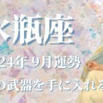 【みずがめ座】2024年9月運勢　最強の武器、最強の盾と矛を手にする💌悪縁を断ち、良縁を結ぶ🌈大きな決断を下す、迷いからの脱却✨大切なことは、心の情熱に従うことです【水瓶座 ９月】【タロット】