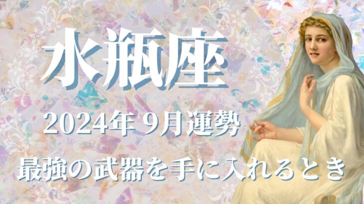 【みずがめ座】2024年9月運勢　最強の武器、最強の盾と矛を手にする💌悪縁を断ち、良縁を結ぶ🌈大きな決断を下す、迷いからの脱却✨大切なことは、心の情熱に従うことです【水瓶座 ９月】【タロット】