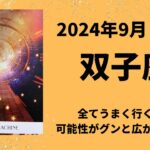 【双子座】全部うまくいく！！超幸運期🌈✨【ふたご座2024年9月1〜15日の運勢】