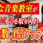 業績が4倍に！？風水の最強効果についてお話します！