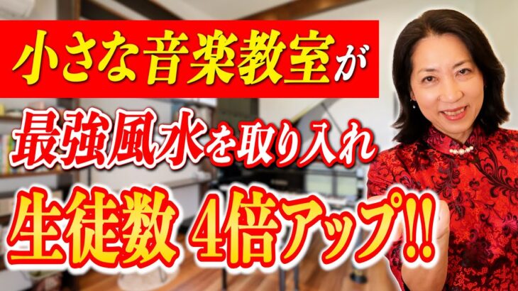 業績が4倍に！？風水の最強効果についてお話します！