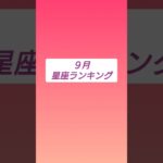 ９月の星座ランキング#占い #星占い #星座#牡羊座#牡牛座#双子座#蟹座#獅子座#乙女座#天秤座#蠍座#射手座#山羊座#水瓶座#魚座#shorts